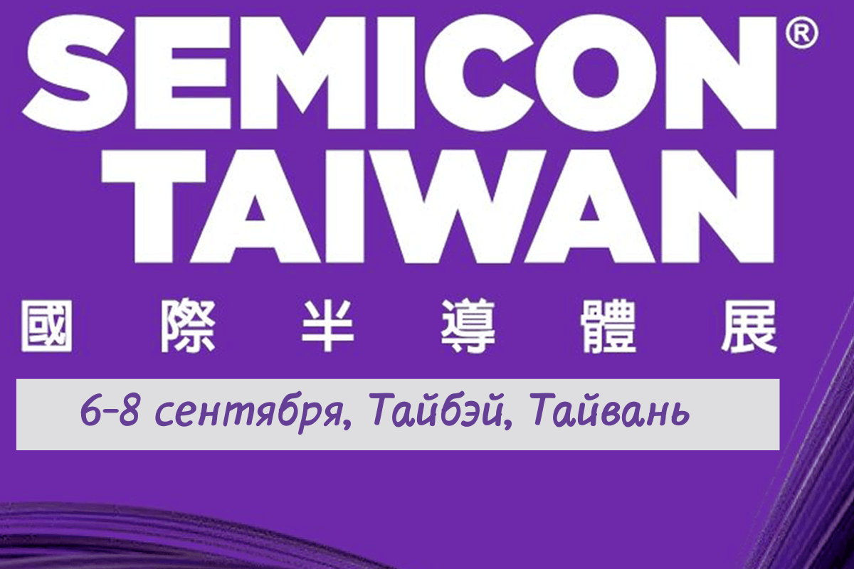 Международная выставка полупроводникового производства SEMICON Taiwan 2023